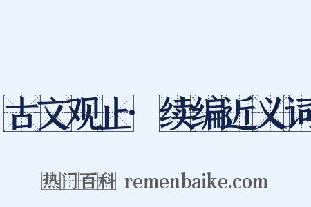 古文观止·续编近义词是什么意思的图片